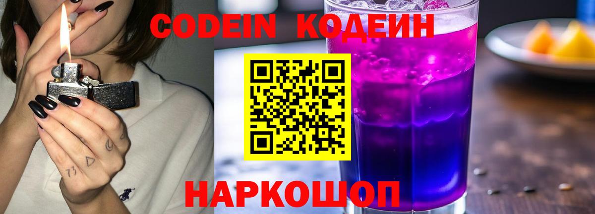 Междуреченск  Codein напиток Lean (лин)  Codein Purple Drank  Вход с VPN 